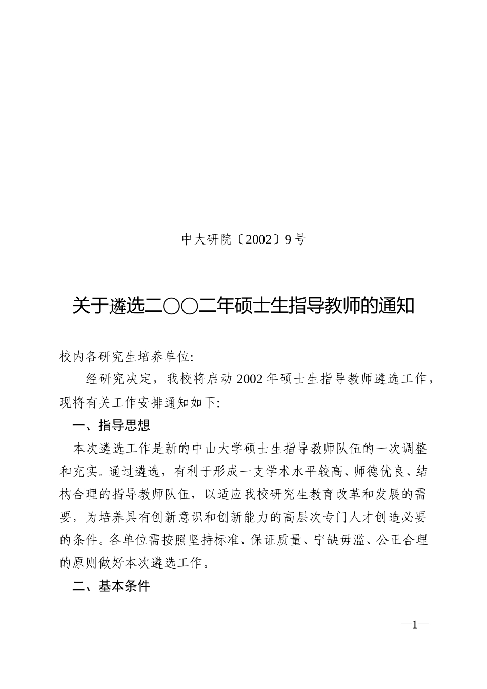 关于遴选2002年硕士生指导教师的通知.doc_第1页