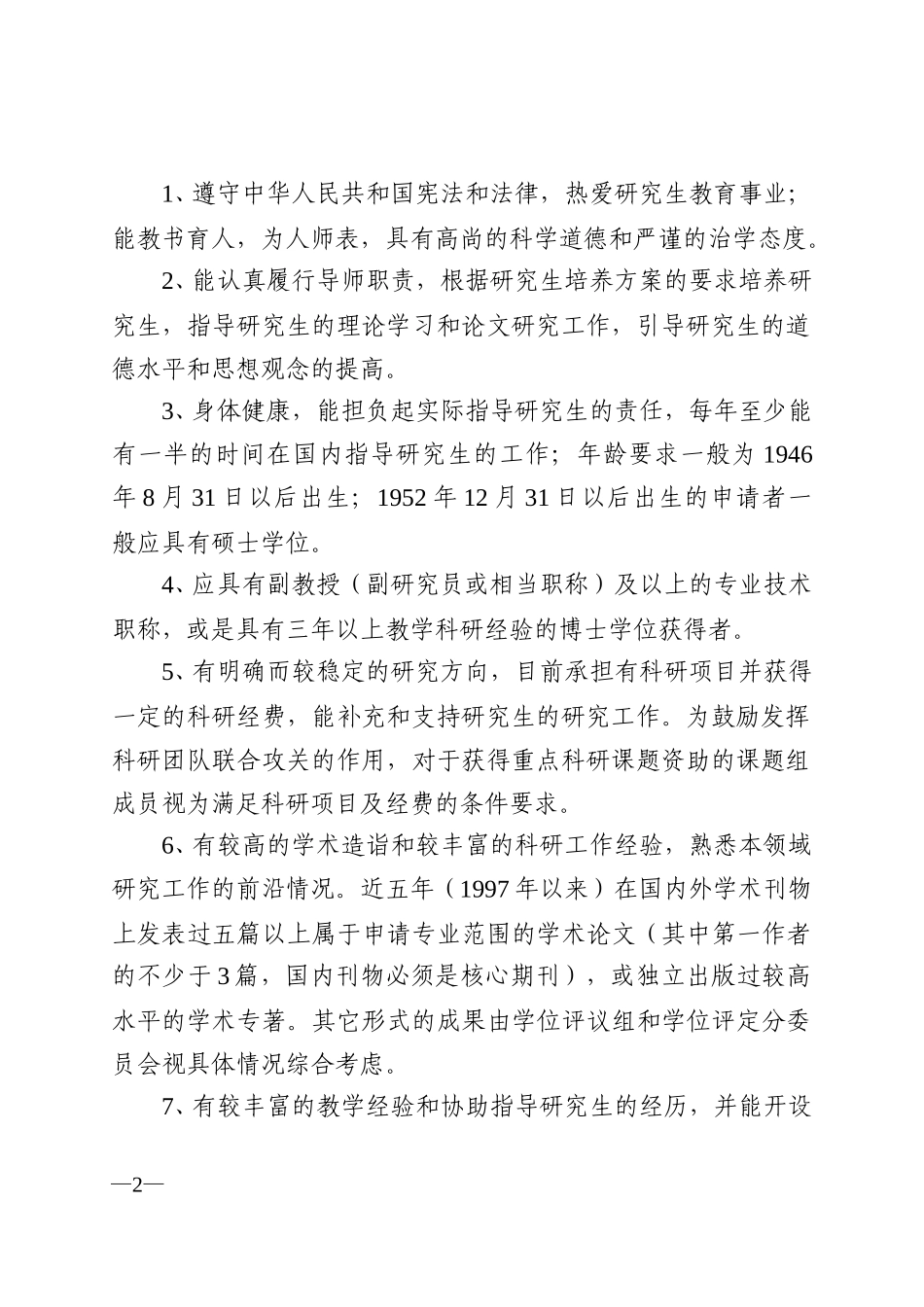 关于遴选2002年硕士生指导教师的通知.doc_第2页