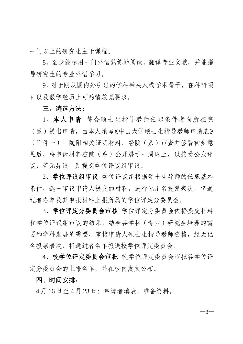 关于遴选2002年硕士生指导教师的通知.doc_第3页