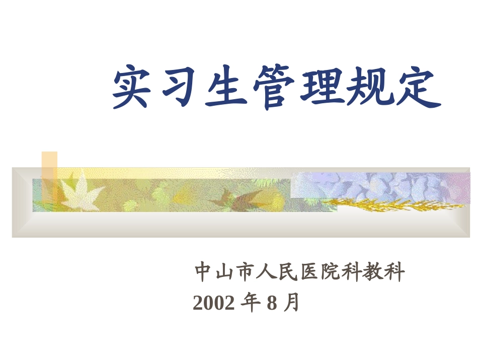 实习生管理规定.ppt_第1页