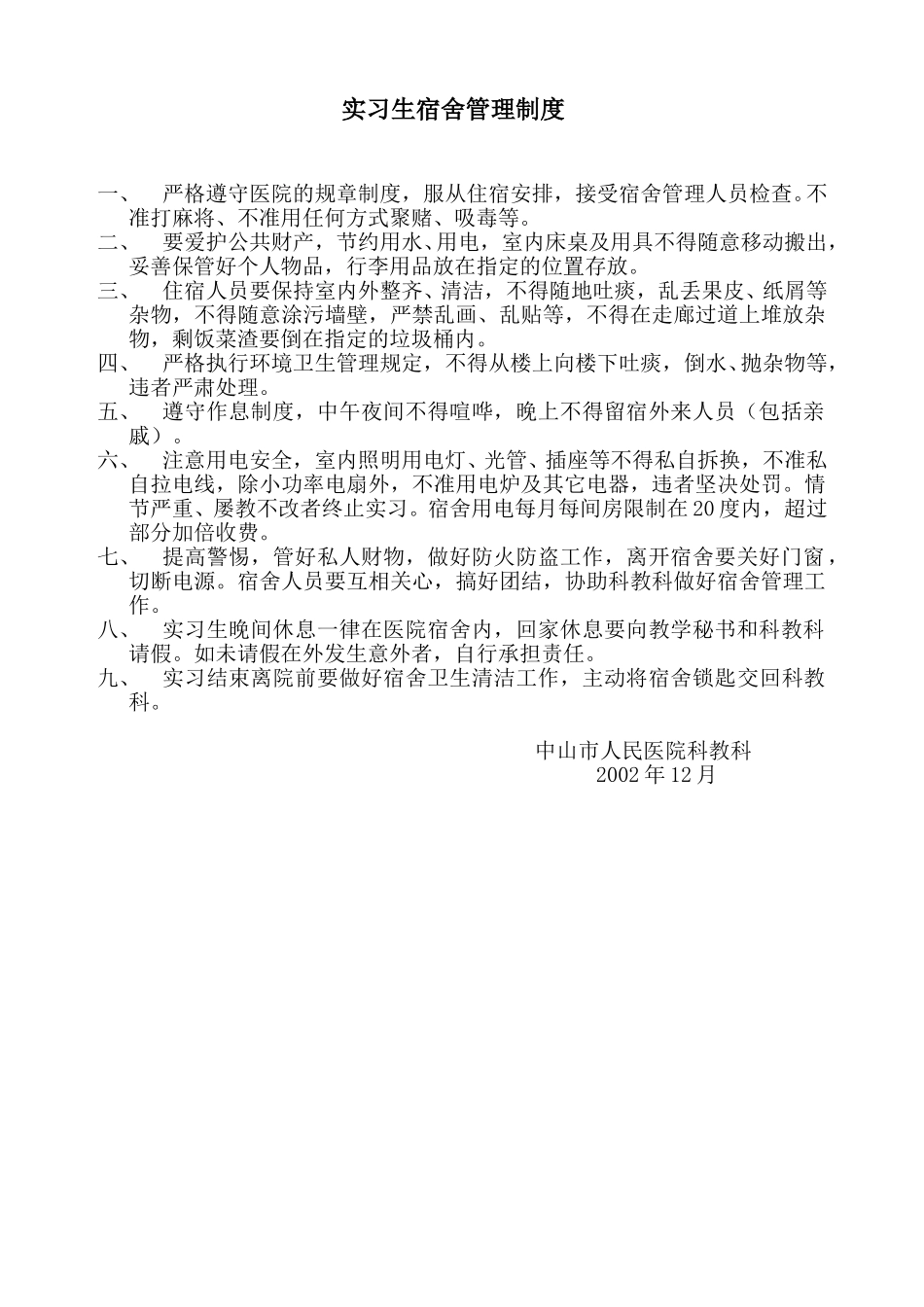 实习生宿舍管理制度.doc_第1页
