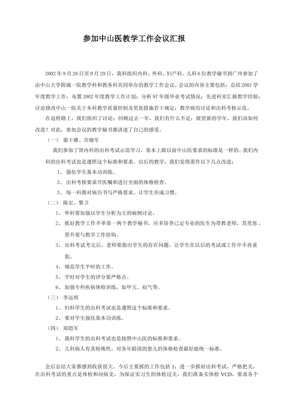 中山医教学会议汇报.doc_第1页