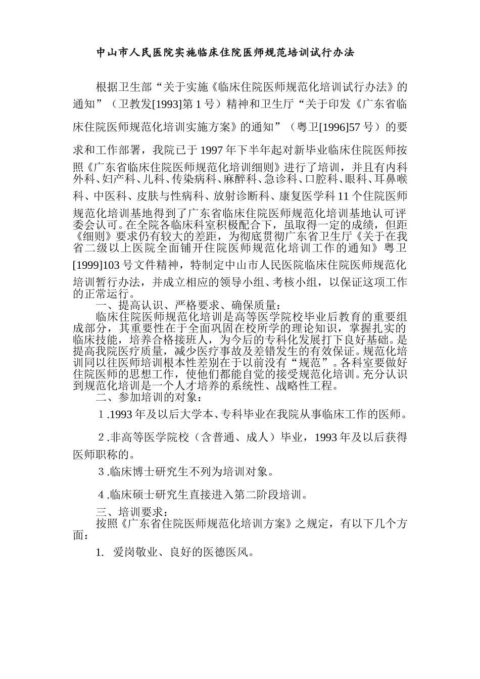 住院医师规范化培训试行办法.doc_第1页