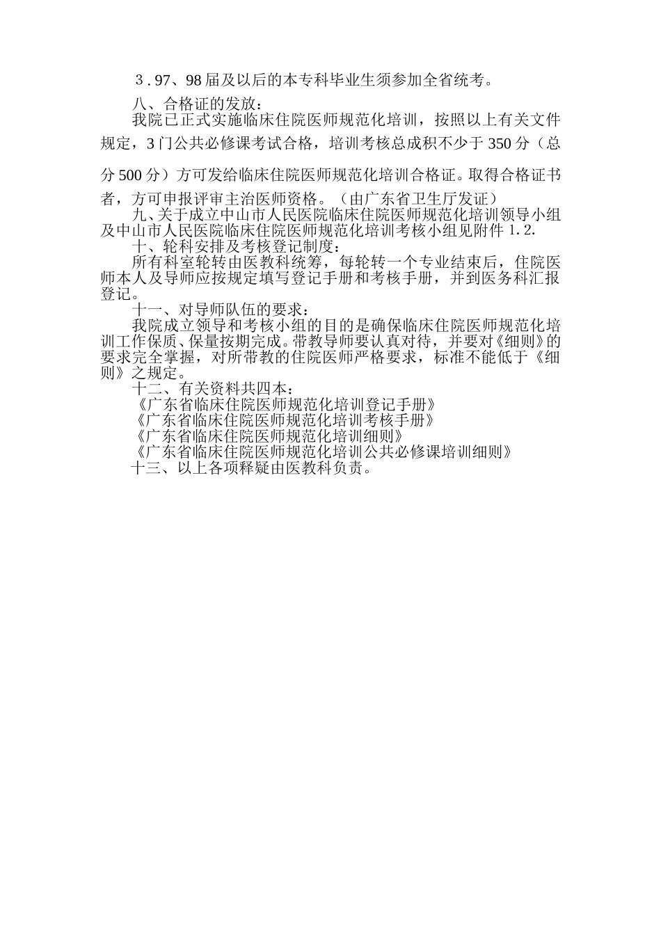 住院医师规范化培训试行办法.doc_第3页