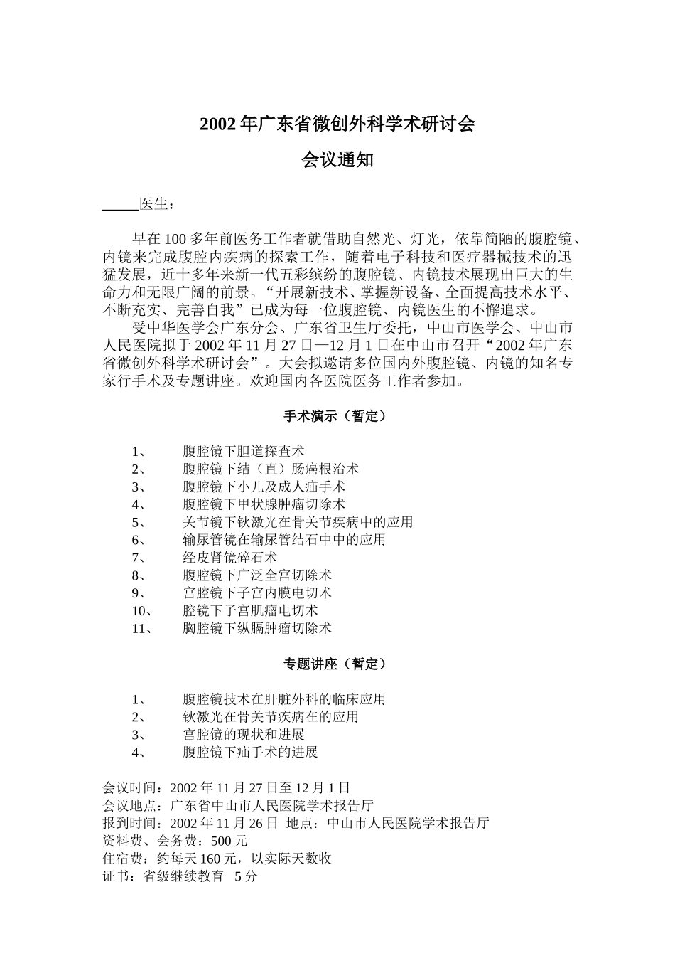 2002年广东省微创外科学术研讨会.doc_第1页