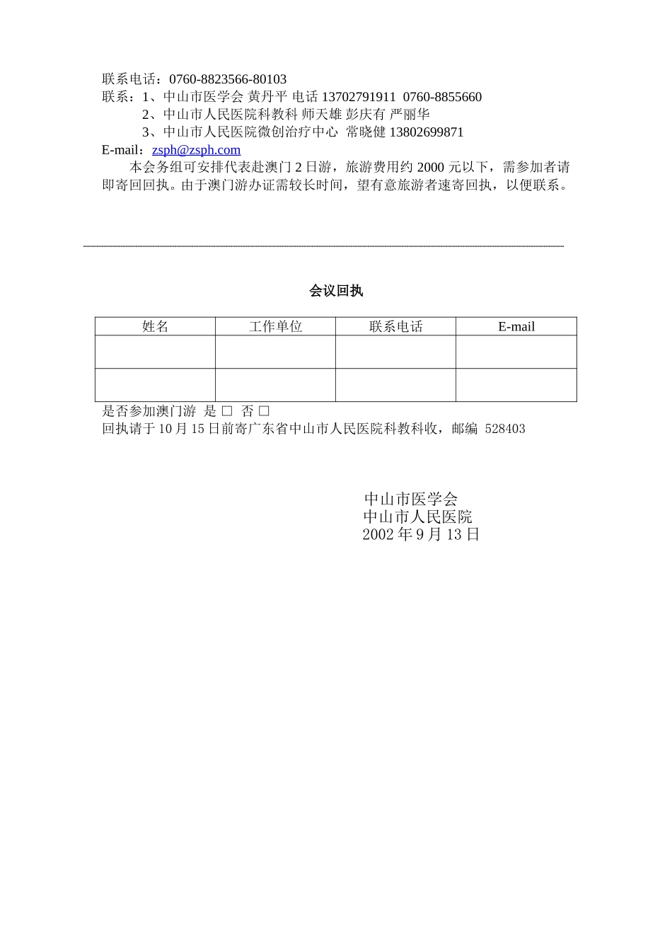 2002年广东省微创外科学术研讨会.doc_第2页