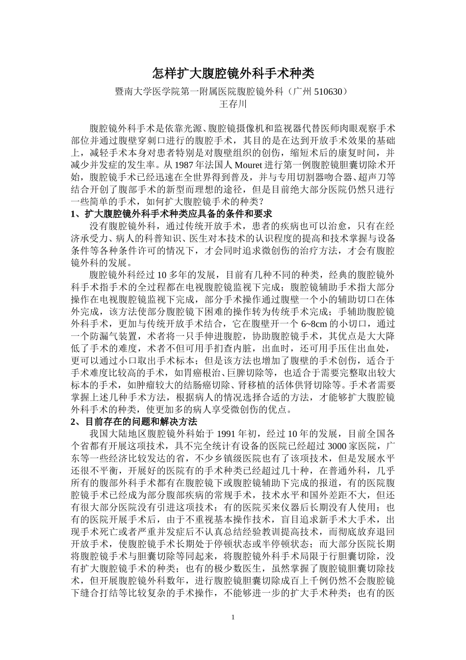 扩大腹腔镜外科手术种类.doc_第1页