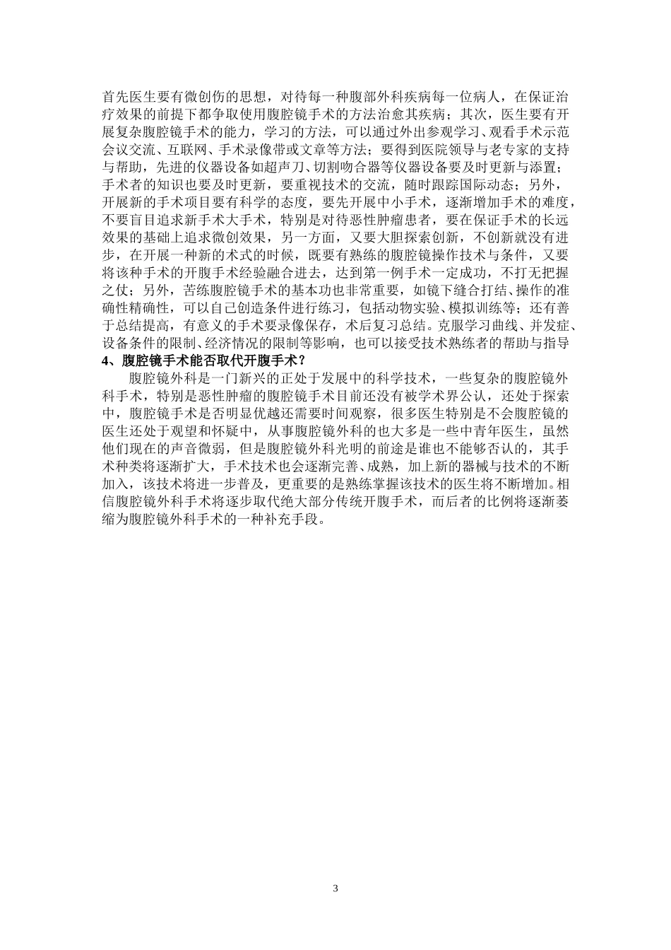 扩大腹腔镜外科手术种类.doc_第3页