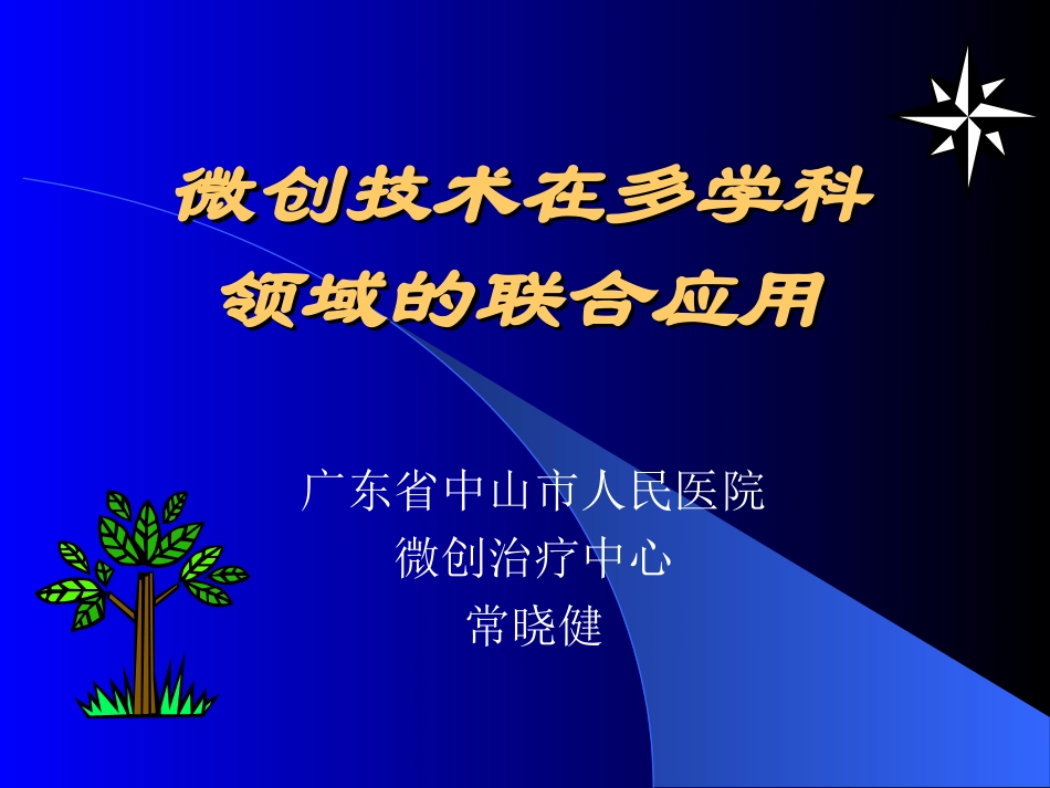 微创技术在多学科领域的.ppt_第1页