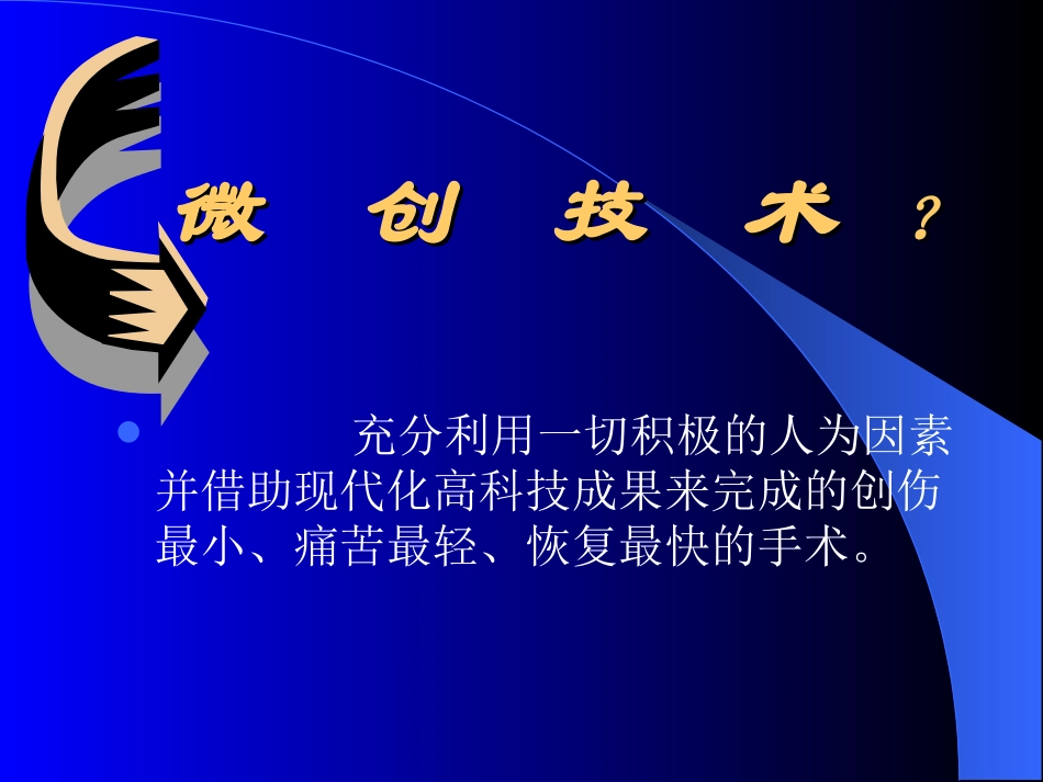 微创技术在多学科领域的.ppt_第2页