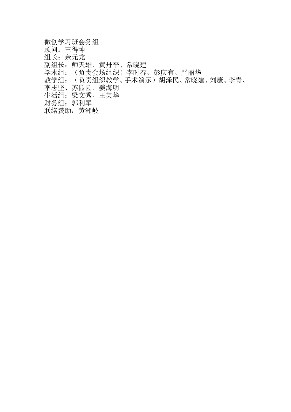 微创学习班会务组.doc_第1页