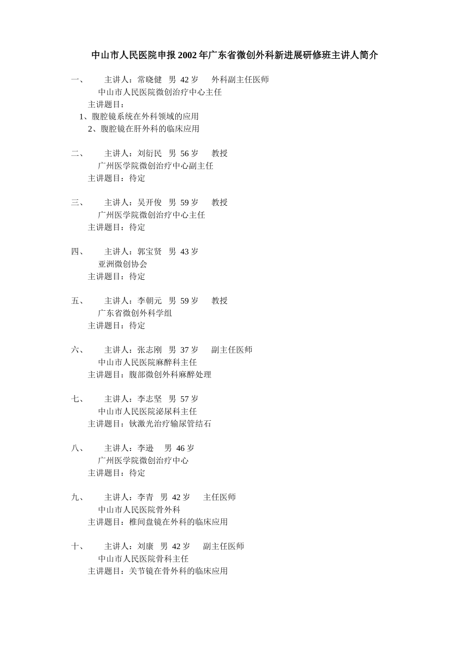 中山市人民医院申报2002年广东省微创外科新进展研修班主讲人简介.doc_第1页