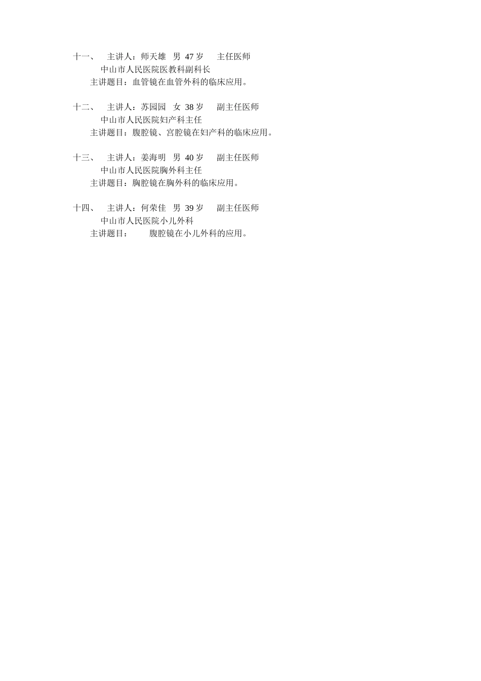 中山市人民医院申报2002年广东省微创外科新进展研修班主讲人简介.doc_第2页