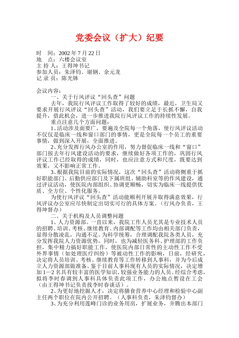 党委会议（扩大）纪要.doc_第1页