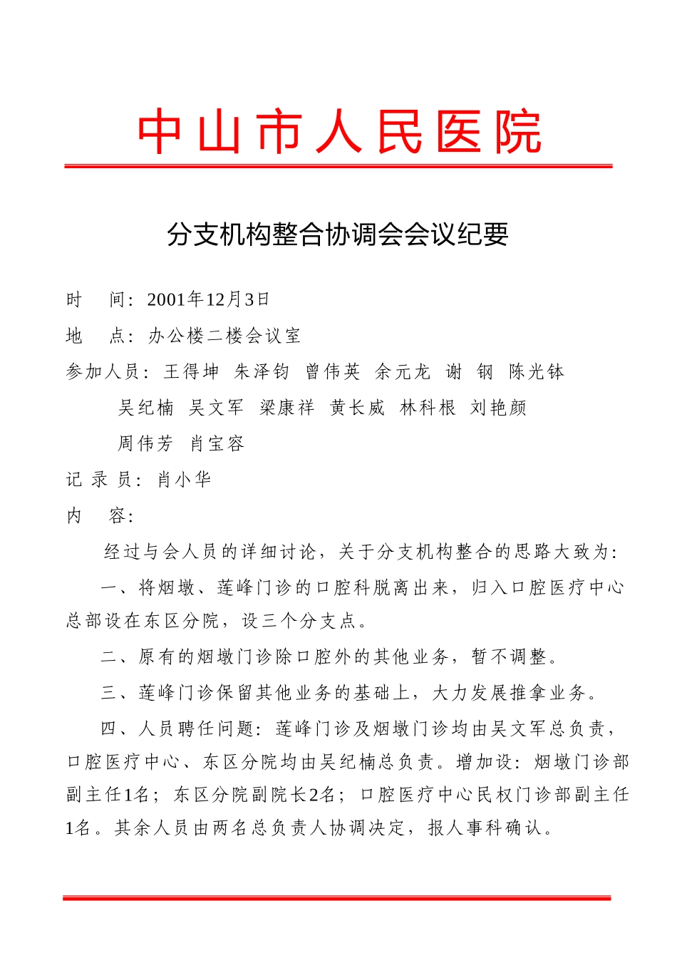分支机构整合协调会会议纪要.doc_第1页