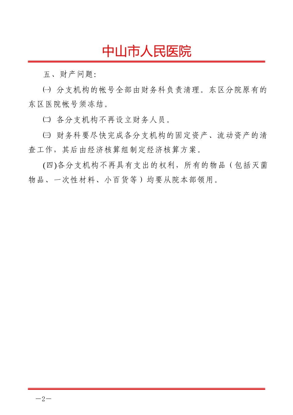 分支机构整合协调会会议纪要.doc_第2页