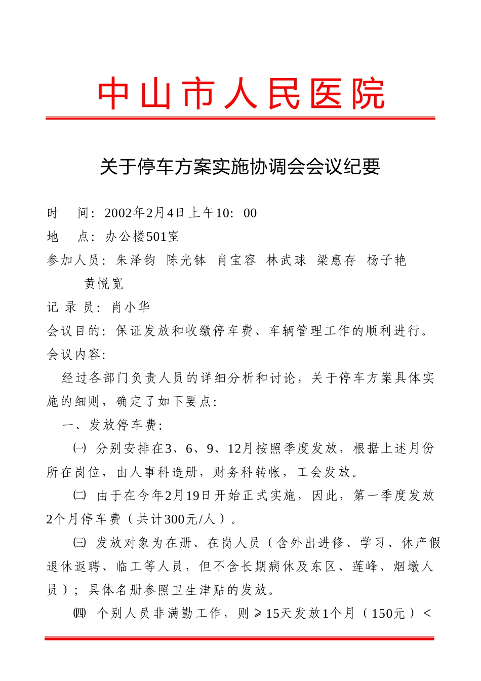 关于停车方案具体实施协调会会议纪要.doc_第1页
