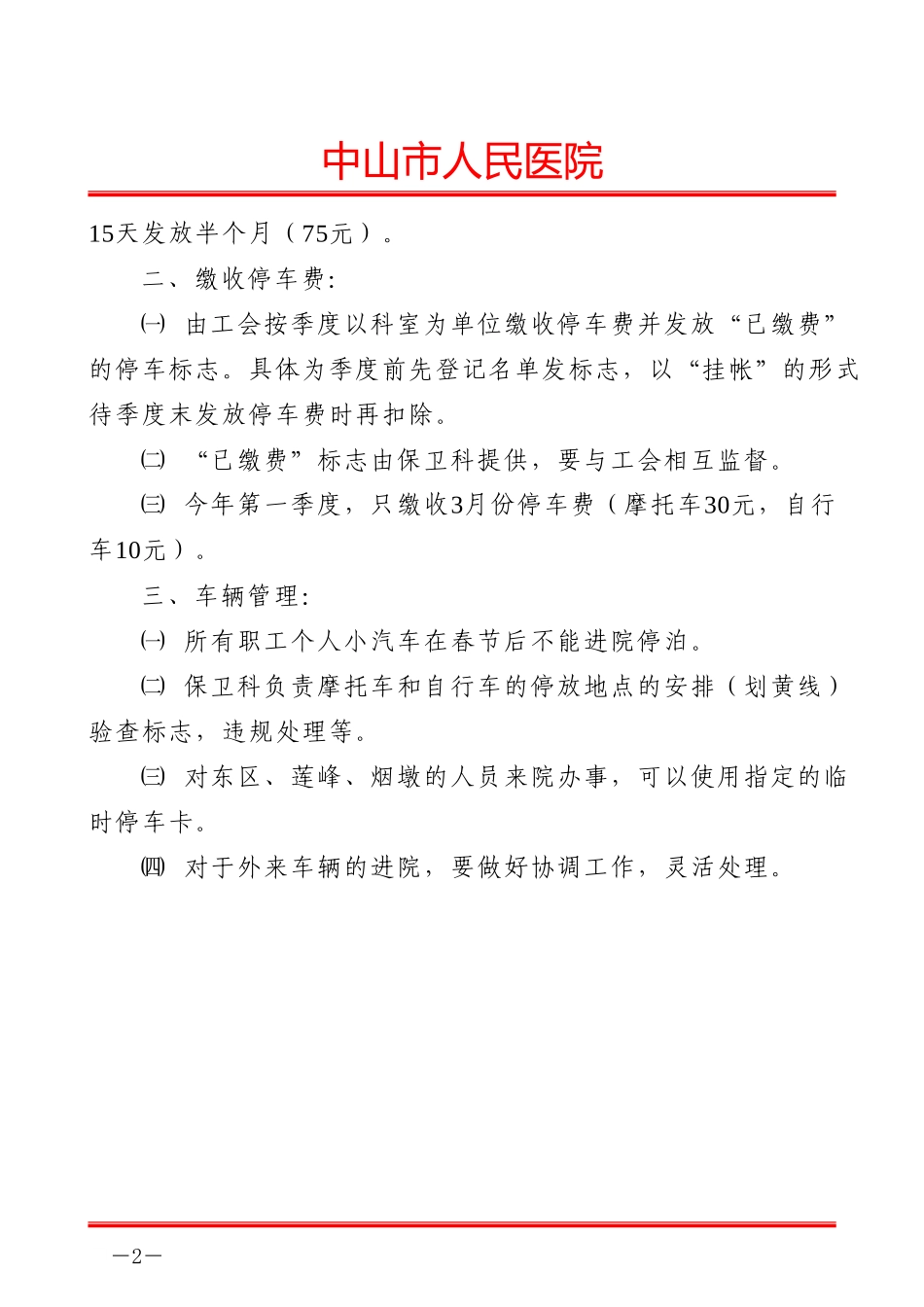 关于停车方案具体实施协调会会议纪要.doc_第2页