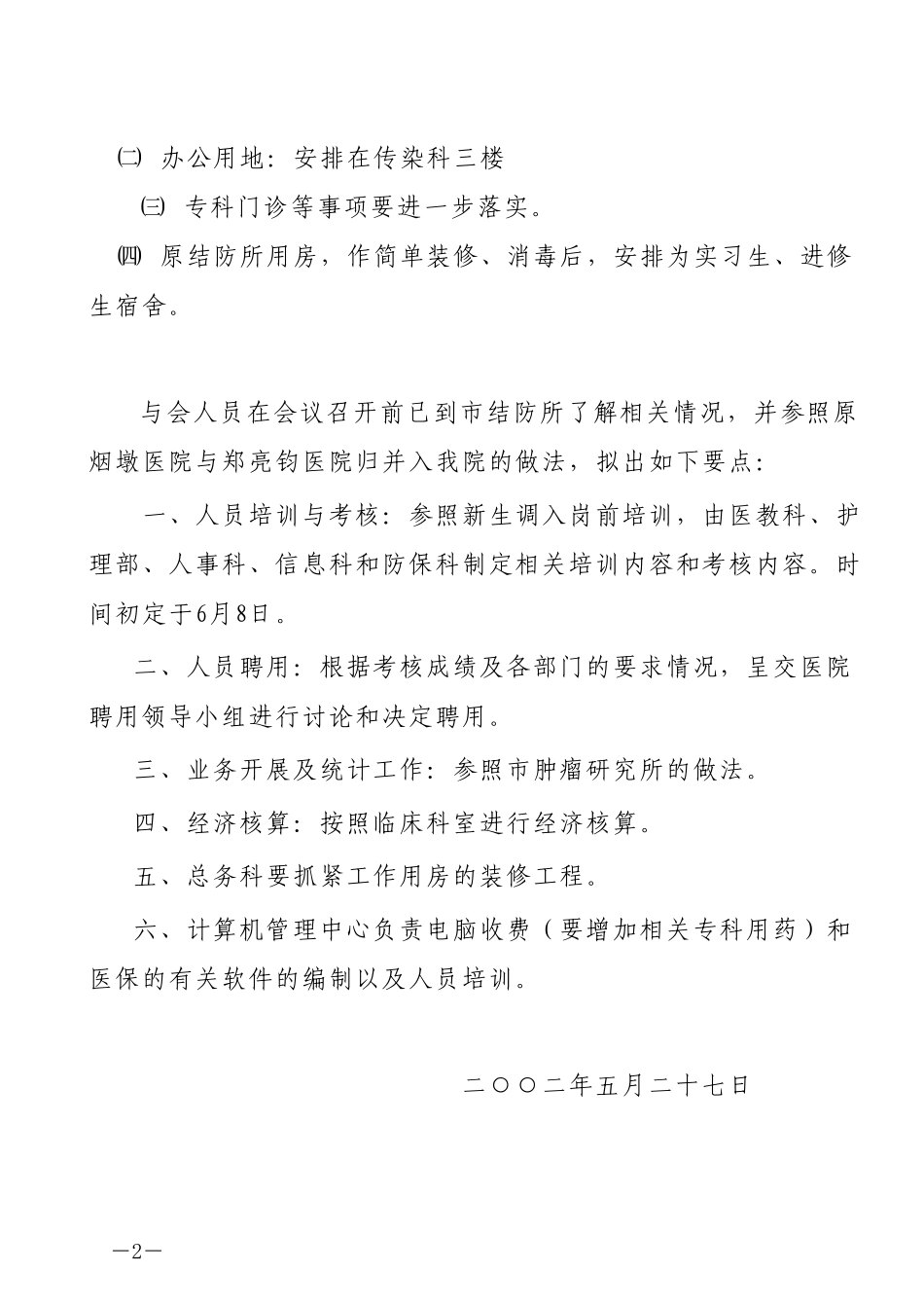 会议纪要（5.27).doc_第2页