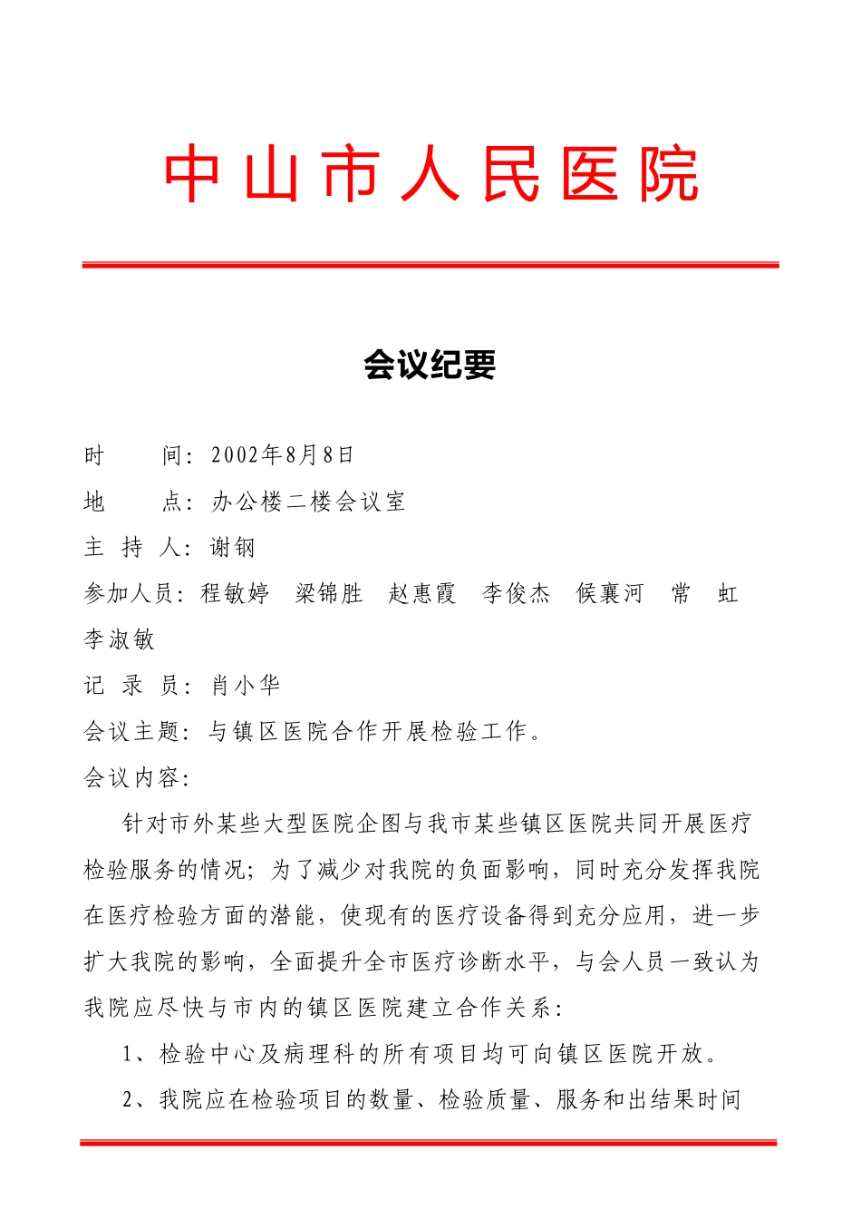 与市内各镇区医院合作开展医疗检验服务会议纪要.doc_第1页