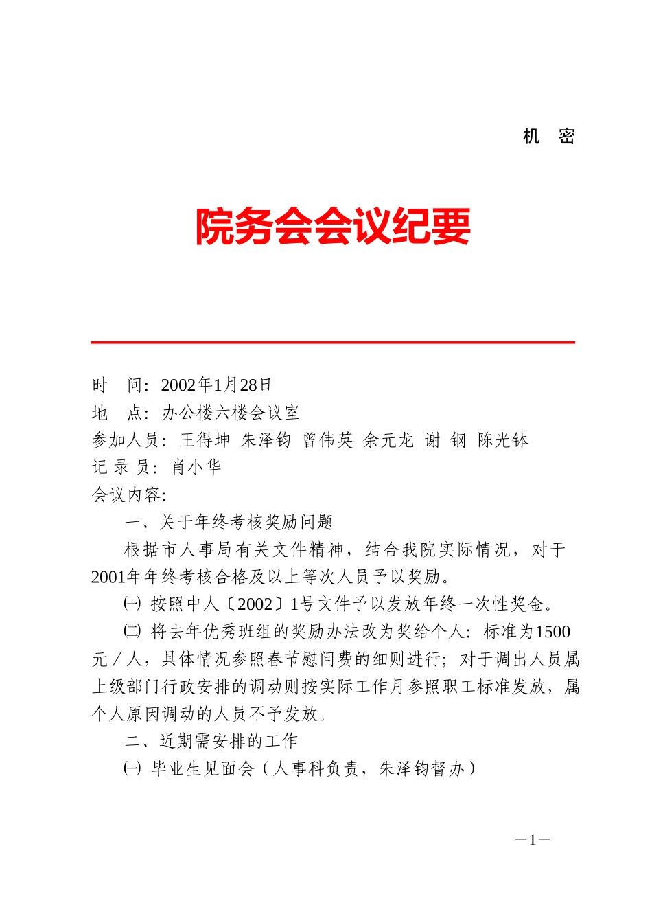 院务会会议纪要(1.28).doc_第1页