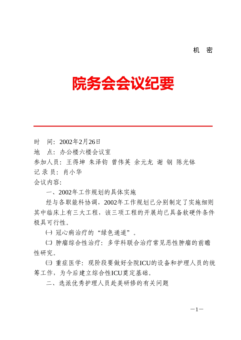 院务会会议纪要(2.26).doc_第1页