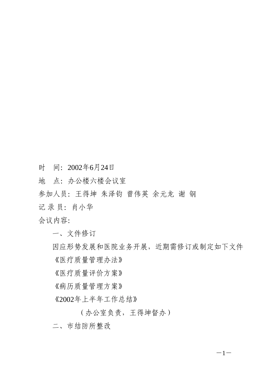 院务会会议纪要（6．24）.doc_第1页