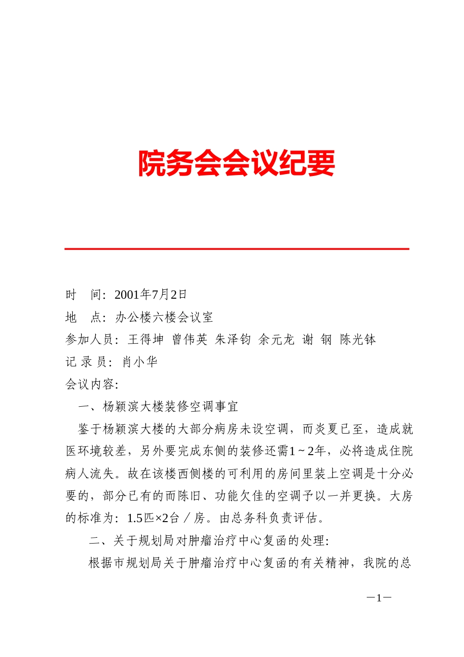 院务会会议纪要(7.2).doc_第1页