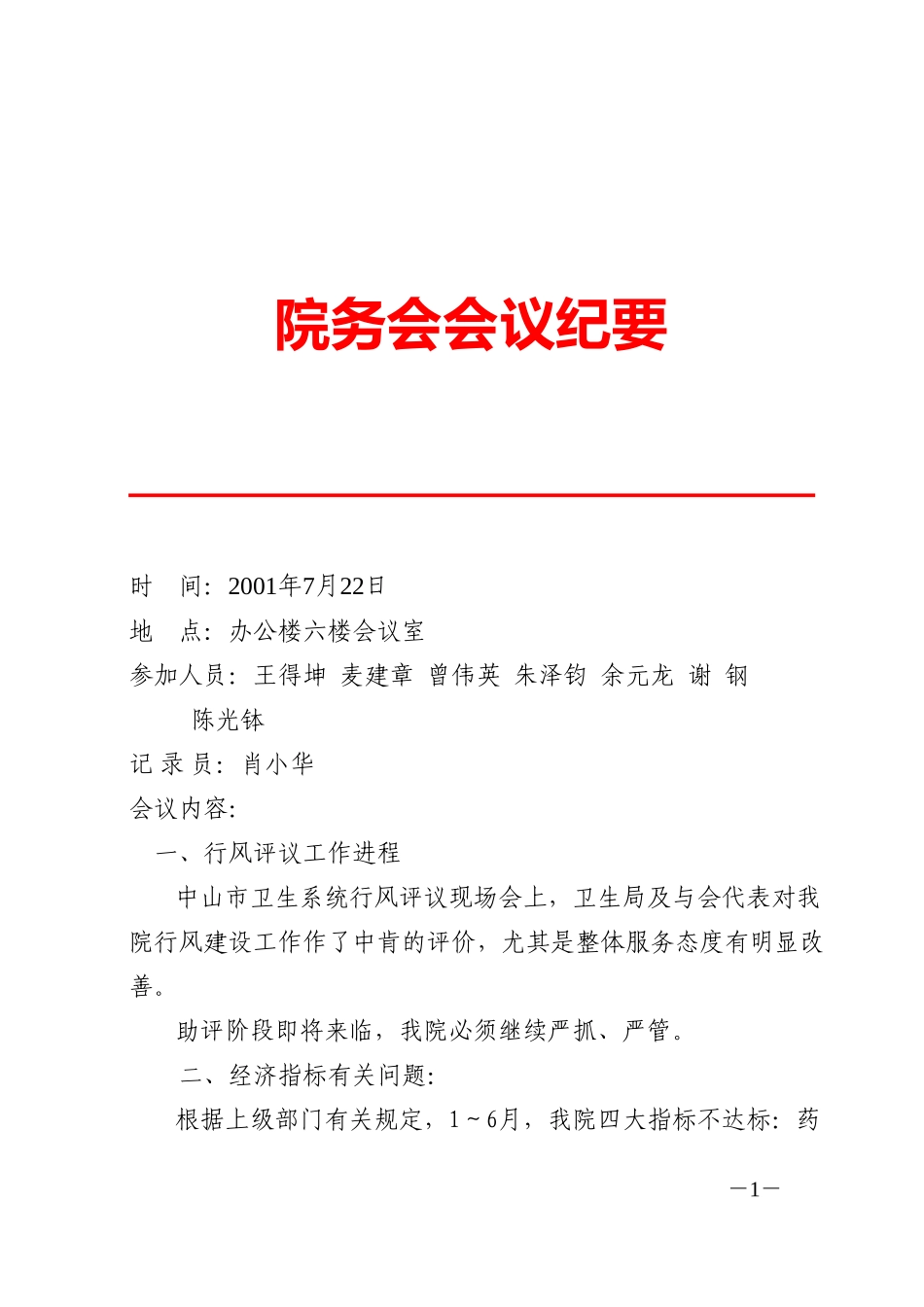院务会会议纪要(7.22).doc_第1页
