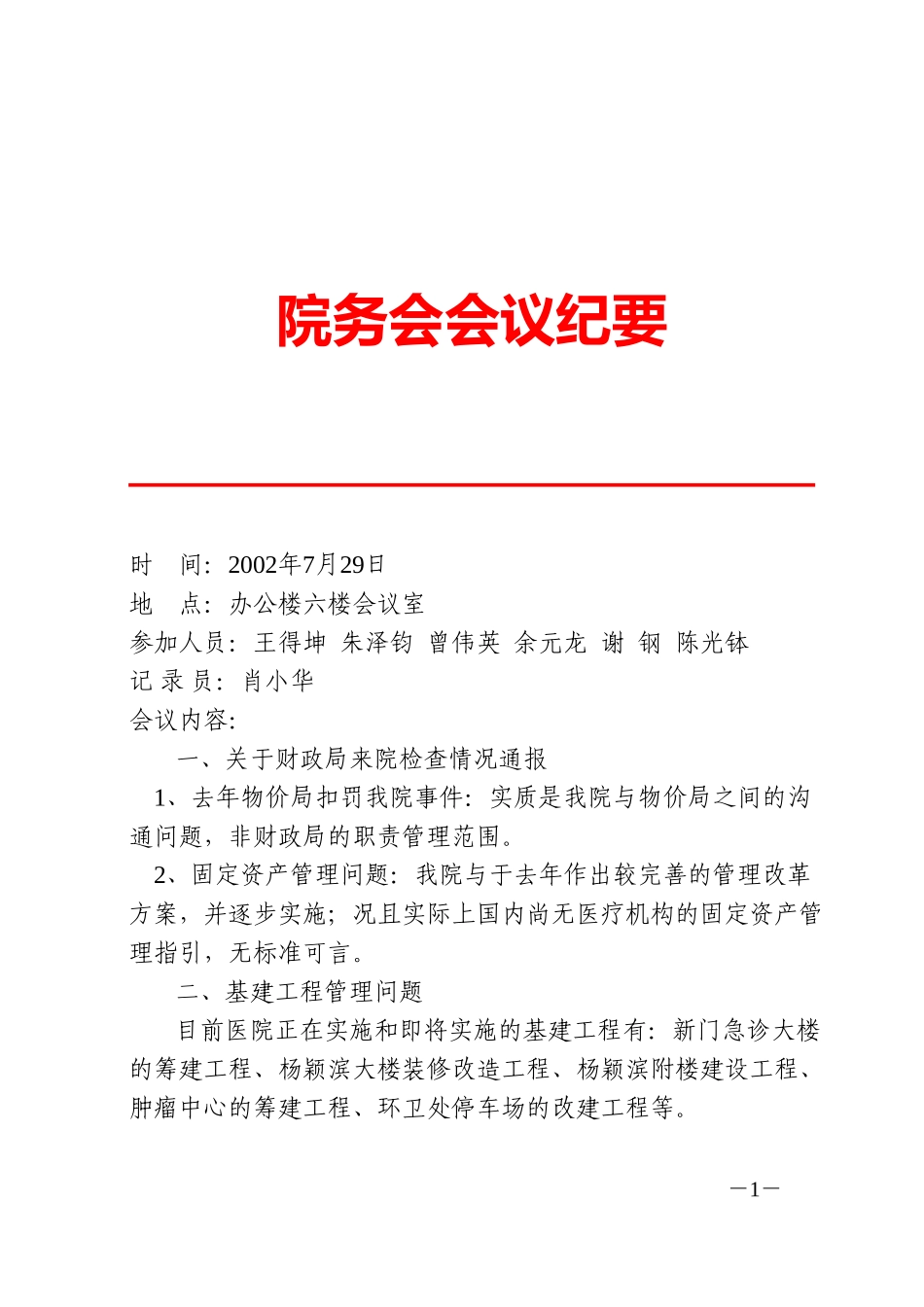 院务会会议纪要（7．29）.doc_第1页