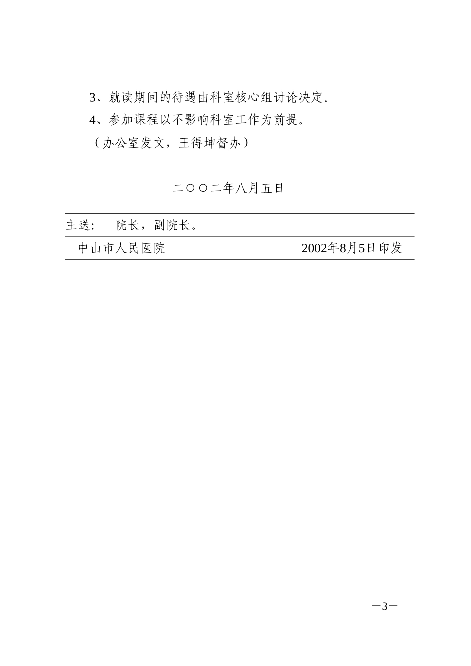 院务会会议纪要（8．5）.doc_第3页