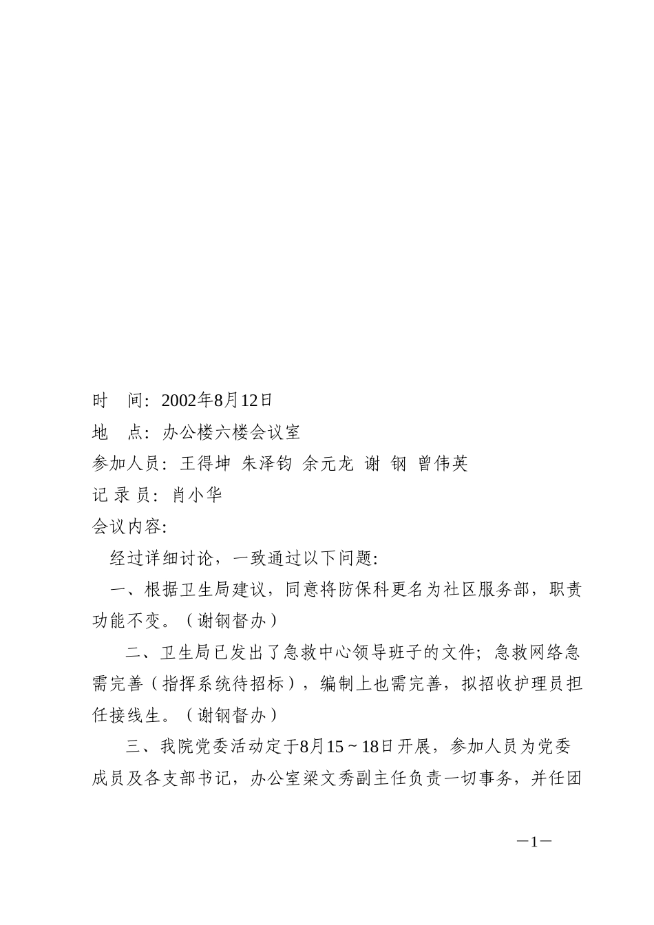 院务会会议纪要（8．12）.doc_第1页