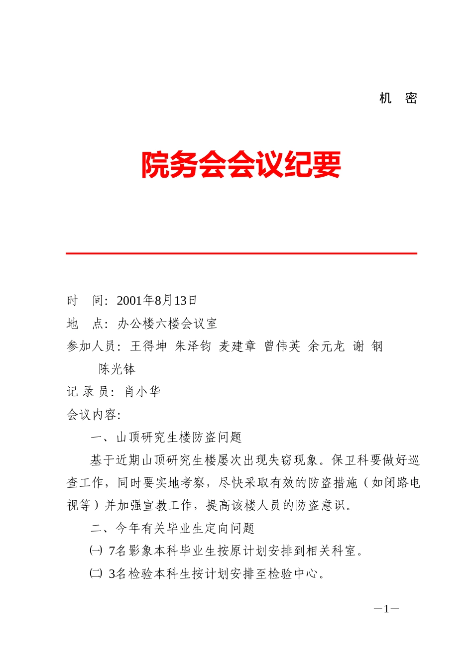 院务会会议纪要(8．13).doc_第1页