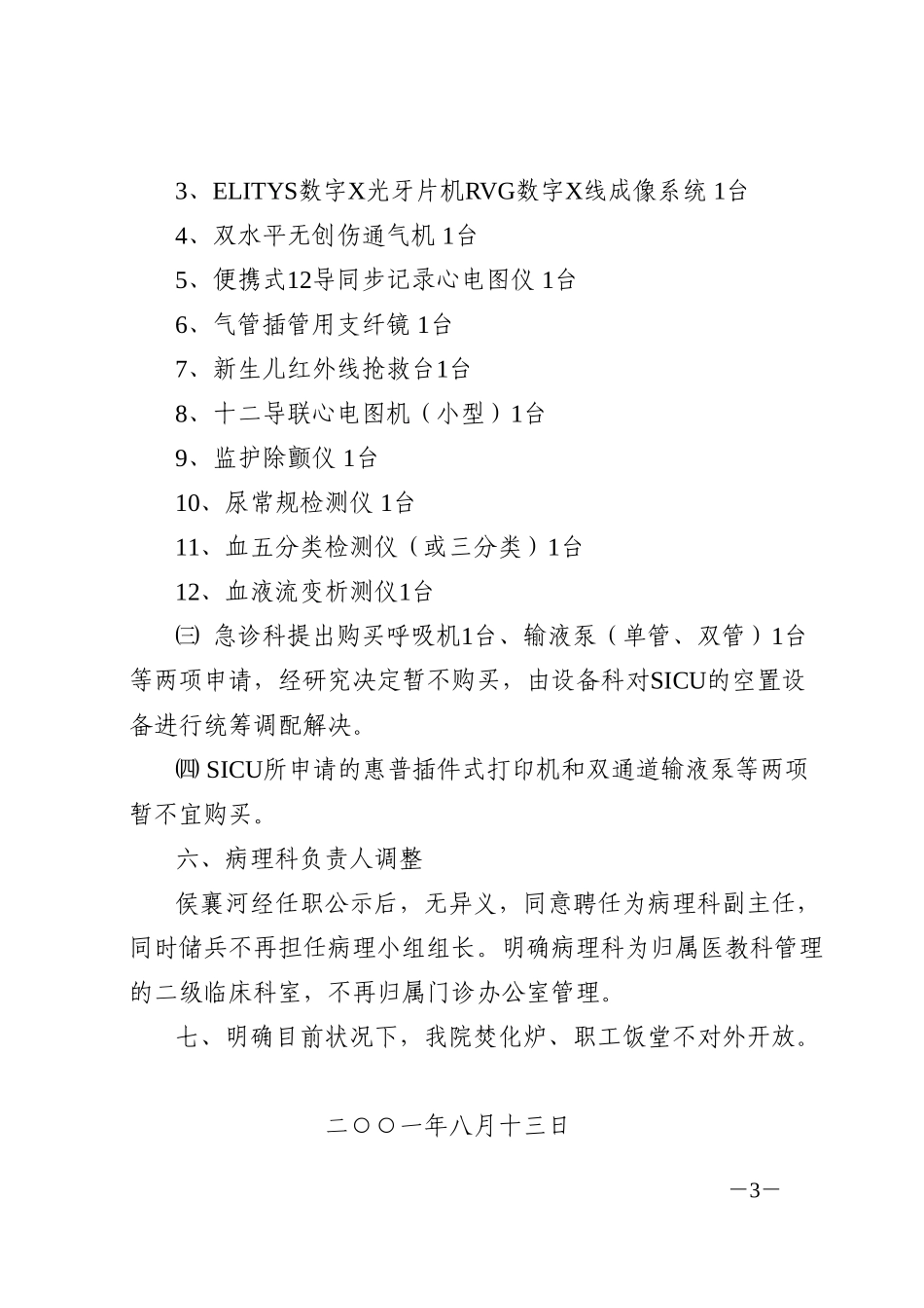 院务会会议纪要(8．13).doc_第3页