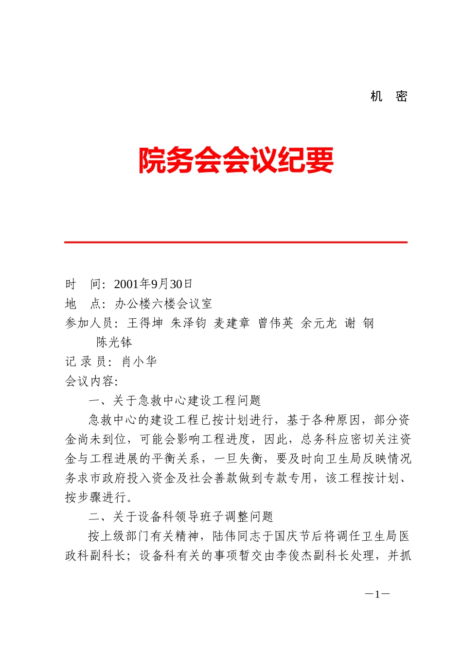院务会会议纪要(9．30).doc_第1页