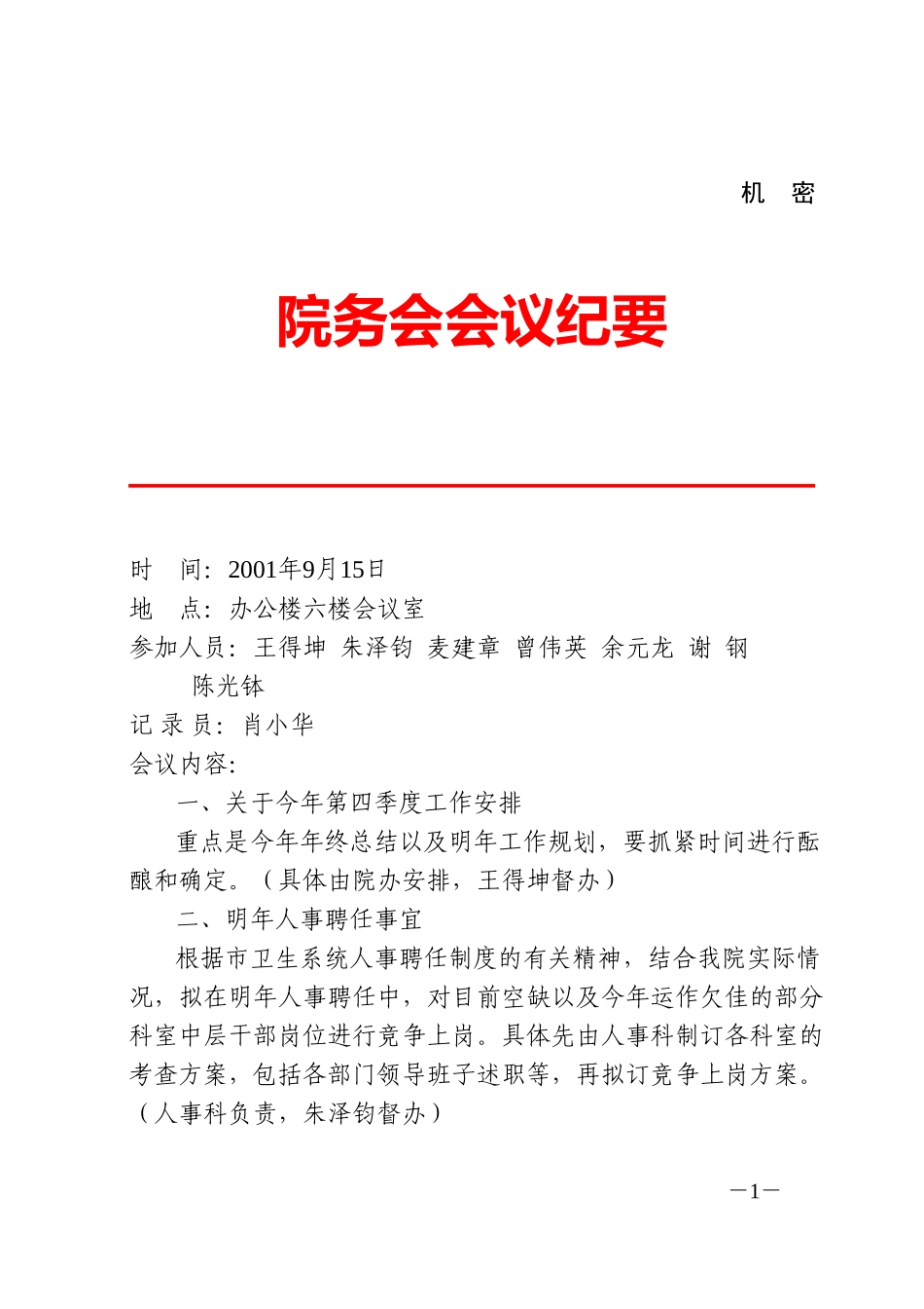 院务会会议纪要(10．15).doc_第1页