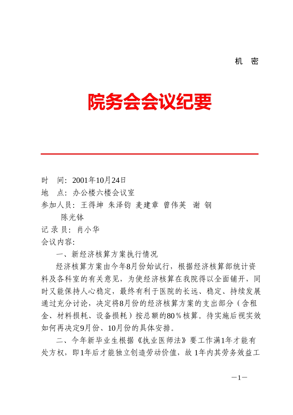 院务会会议纪要(10.24).doc_第1页