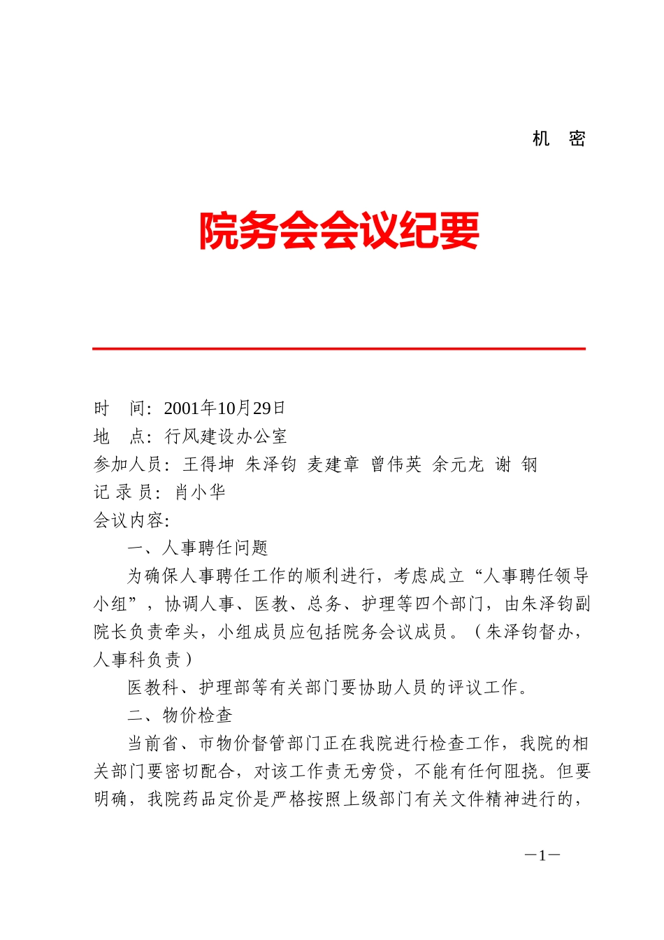 院务会会议纪要(10.29).doc_第1页