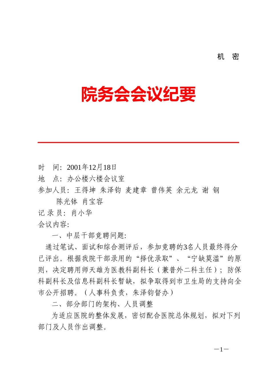 院务会会议纪要(12.18).doc_第1页