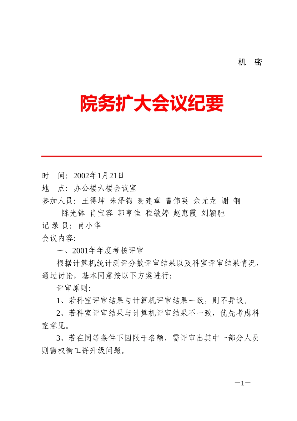 院务扩大会议纪要(1.20).doc_第1页