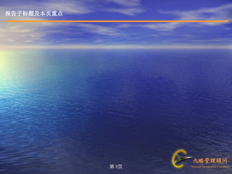 九略文字报告模板大海背景.ppt_第3页