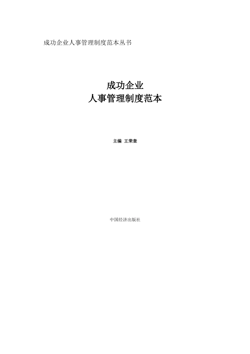 成功企业人事管理制度范本.doc_第1页