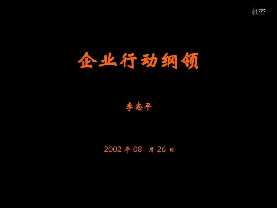 企业行动纲领.ppt_第1页