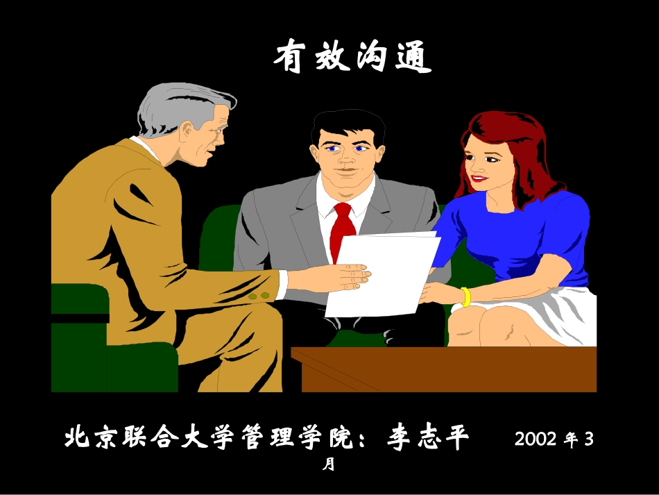 有效沟通LIANDA.ppt_第1页