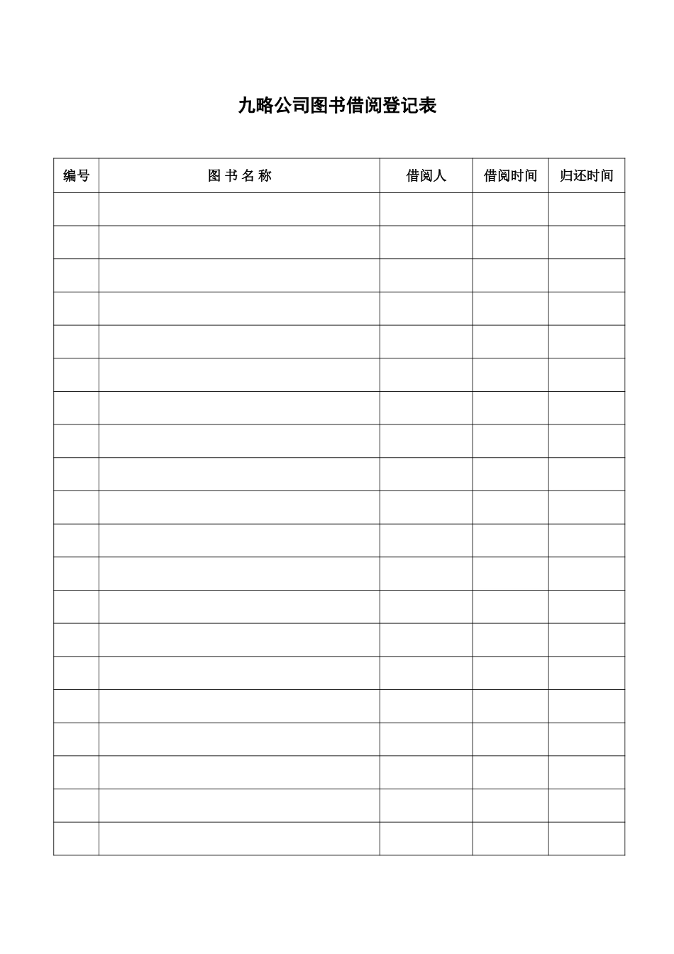 图书借阅登记表.doc_第1页