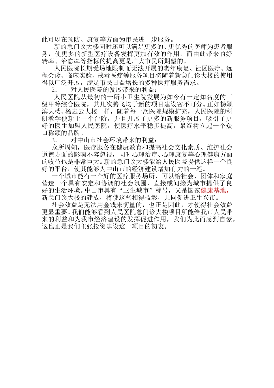 急门诊大楼社会效益分析.doc_第2页