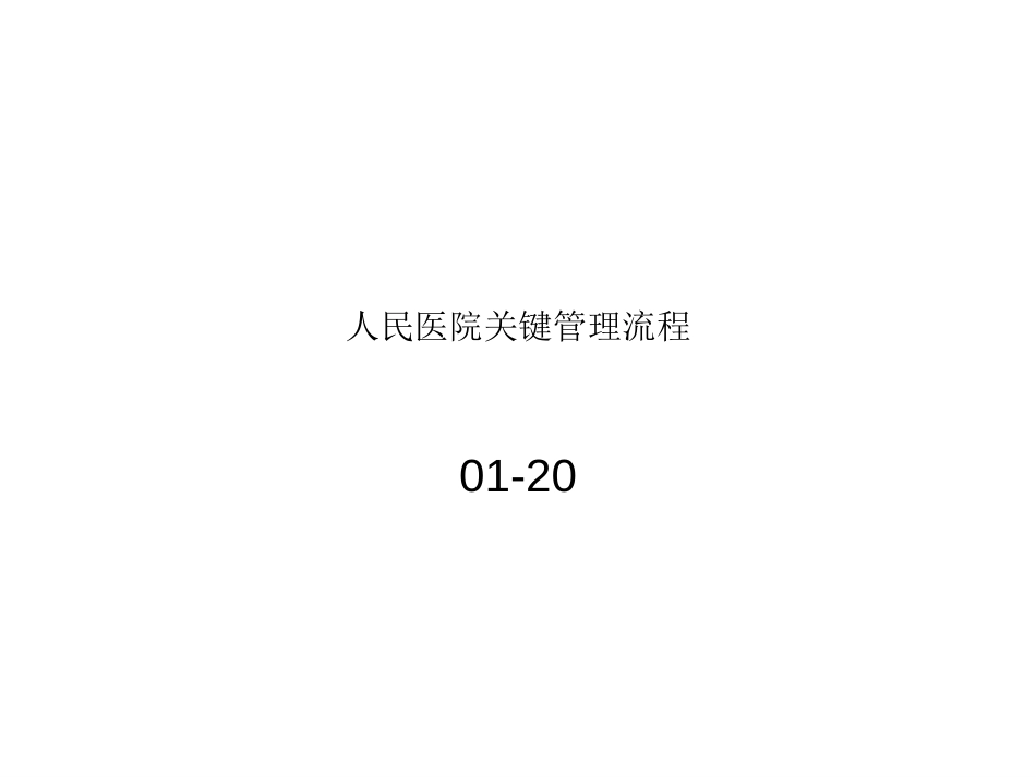 人民医院关键管理流程.ppt_第1页