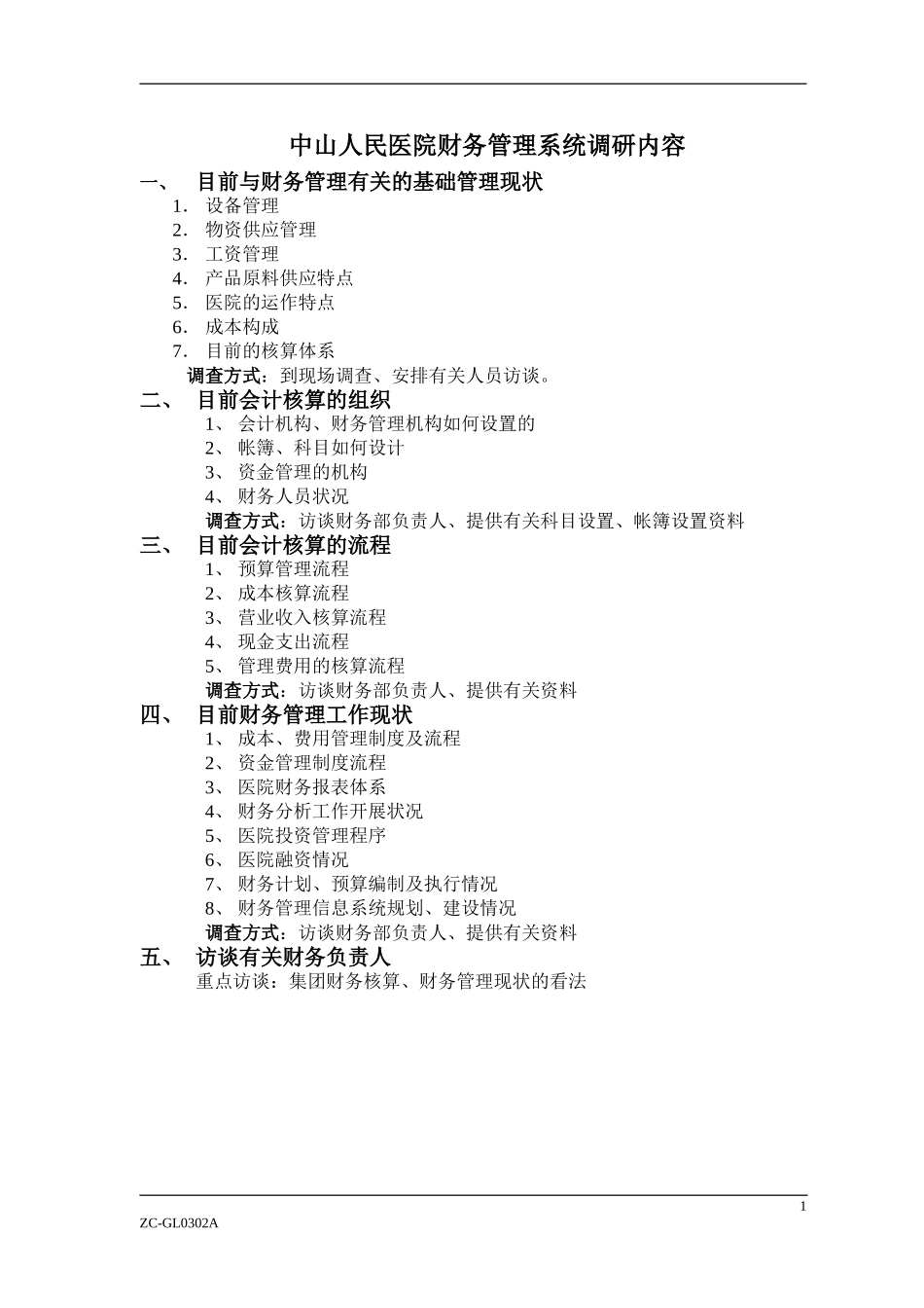 中山人民医院财务管理系统调研内容.doc_第1页