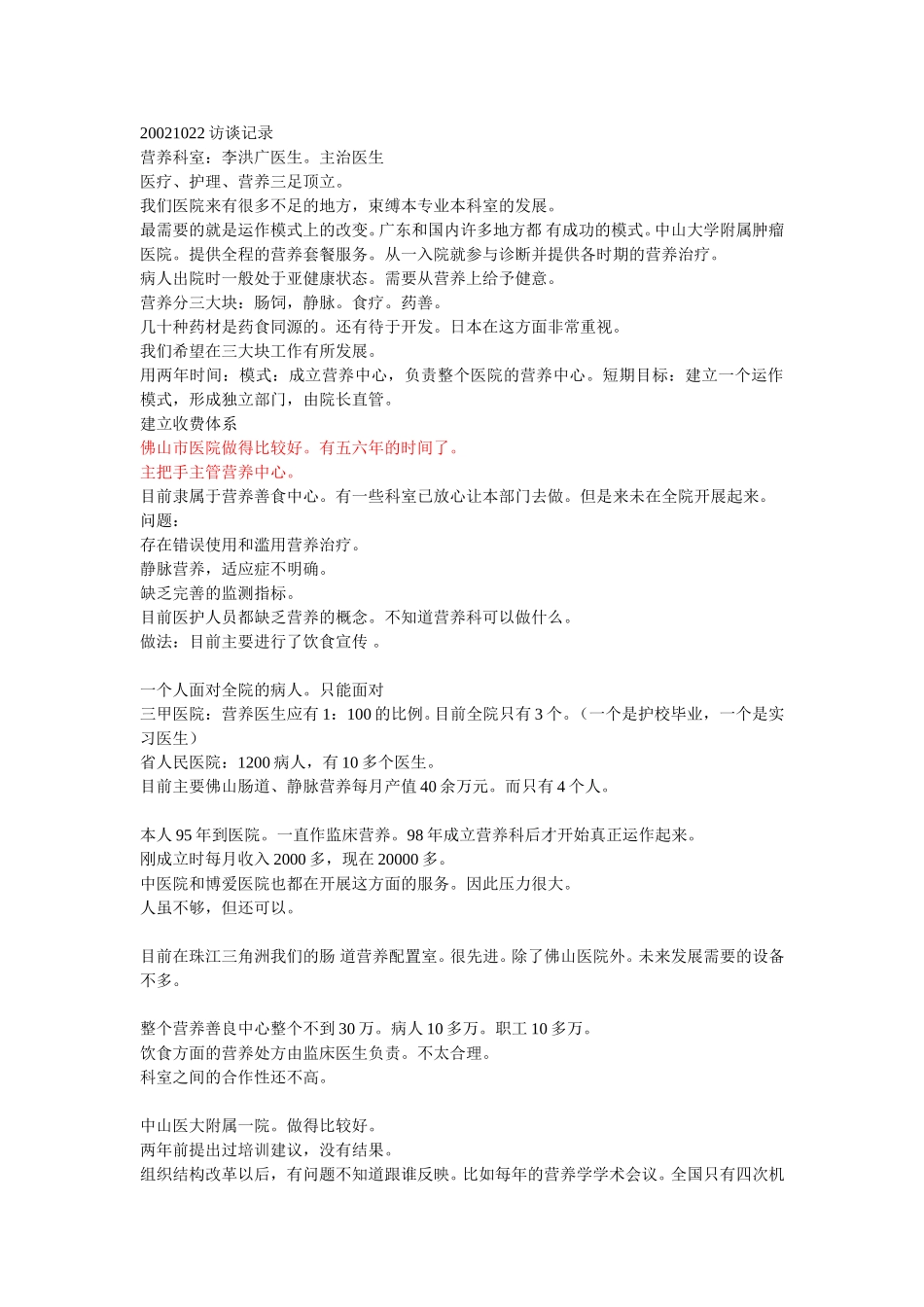 20021022访谈记录zfz.doc_第1页