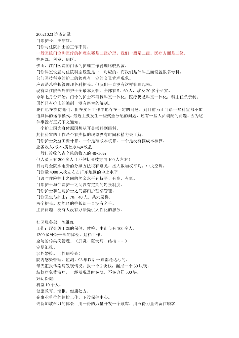 20021023访谈记录.doc_第1页